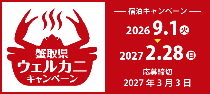 蟹取県ウェルカニキャンペーン2026