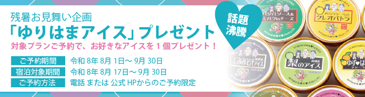 【残暑お見舞い企画】話題沸騰!ゆりはまアイスプレゼント