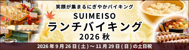 SUIMEISOランチバイキング2026・秋 笑顔が集まるにぎやかバイキング