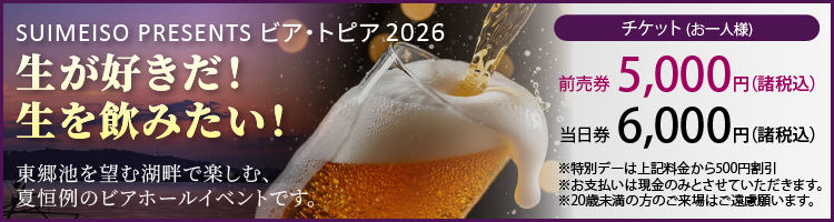SUIMEISO PRESENTS ビア・トピア2026