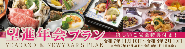 忘新年会プラン
