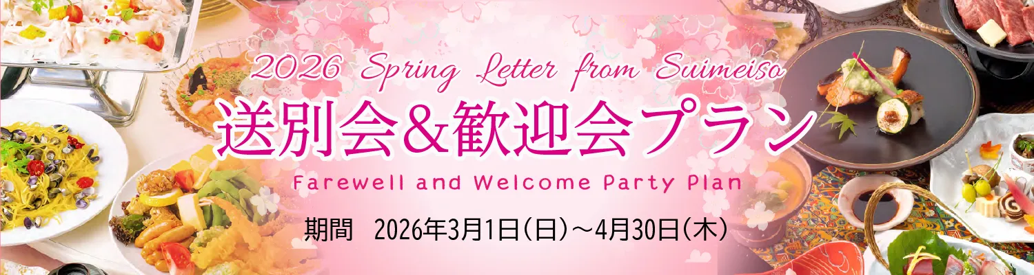 歓送迎会プラン