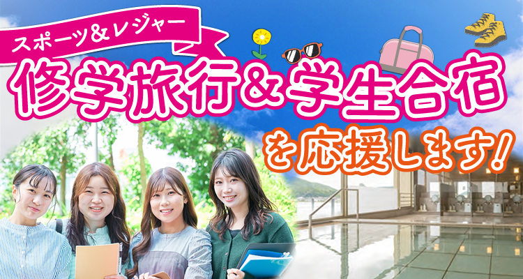 修学旅行&合宿(クラブ・ゼミ・サークル等)を応援します!