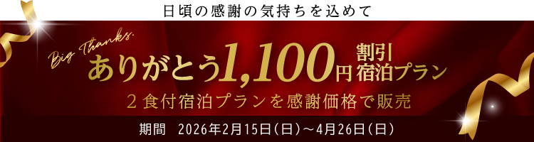 ありがとう1,100円割引宿泊プラン