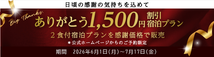 ありがとう1,500円割引宿泊プラン