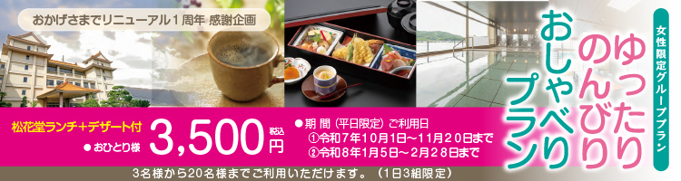 リニューアル1周年感謝企画「おしゃべりプラン」