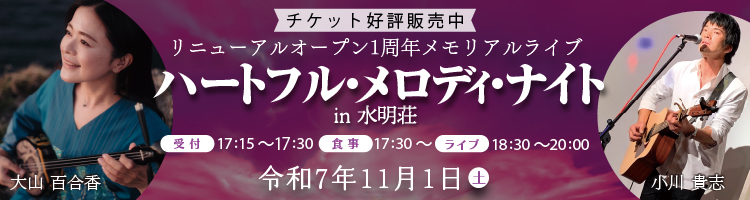 リニューアルオープン1周年メモリアルライブ【ハートフル・メロディナイトin水明荘】