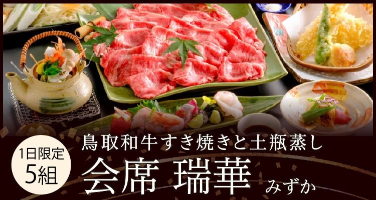 リニューアルオープン1周年【会席 瑞華】