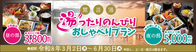 湯ったりのんびりおしゃべりプラン