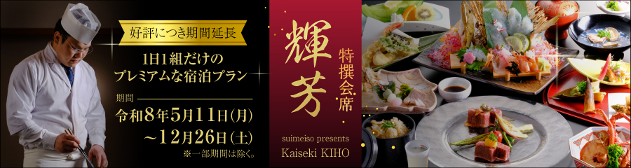 【公式ホームページ予約のみ・1日1組限定プレミアムプラン】特撰会席 輝芳(きほう)