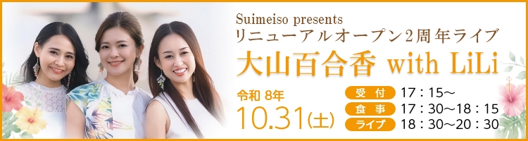 リニューアルオープン2周年アニバーサリーライブ【大山百合香 with LiLi】