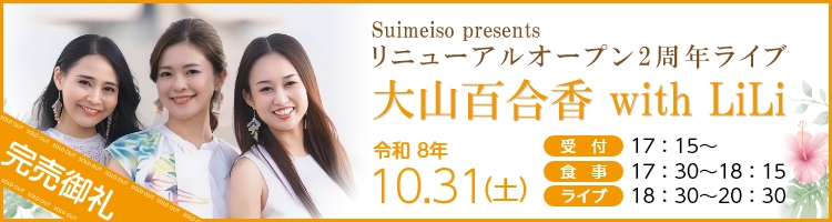 リニューアルオープン2周年アニバーサリーライブ【大山百合香 with LiLi】