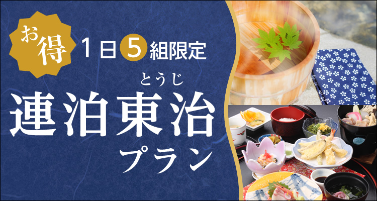連泊割引 東治(湯治とうじ)プラン